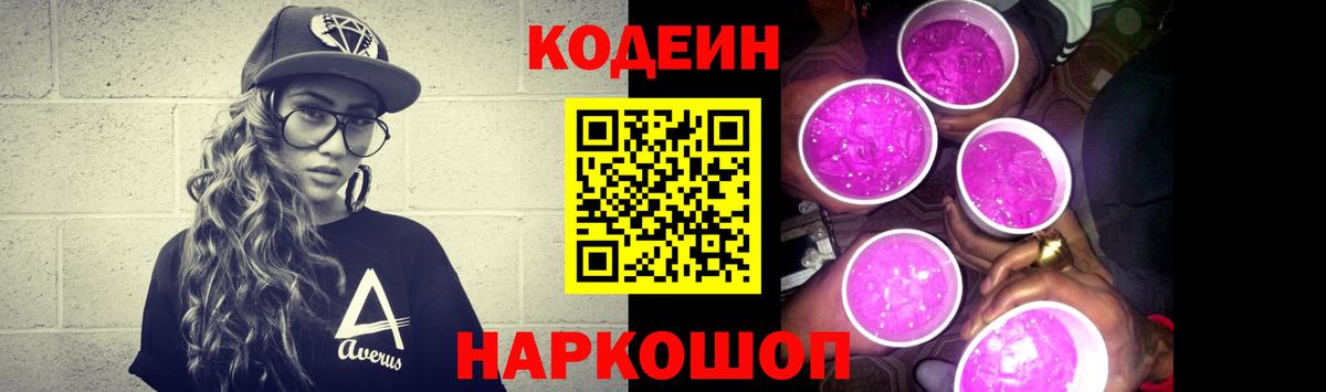 Кодеин Purple Drank  Вход с VPN  Элиста  Кодеиновый сироп Lean напиток Lean (лин) 